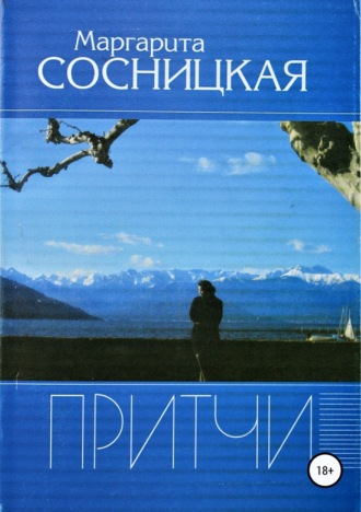 Маргарита Сосницкая, Притчи
